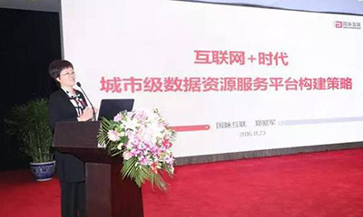 郑爱军：互联网+时代城市级数据资源服务平台构建策略