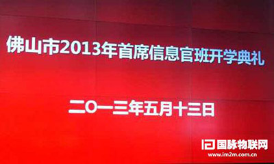 玉祥集团互联专家郑爱军受邀出席佛山2013年CIO班开学典礼