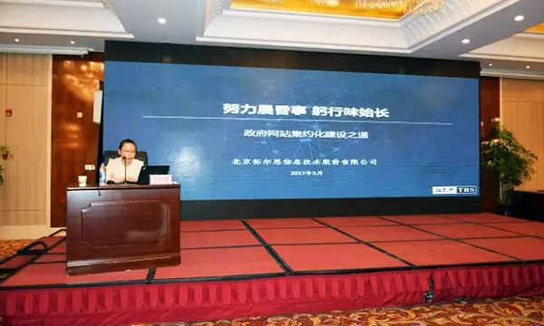 在“青海省政府信息与政务公开培训暨互联网+政务服务研讨会”上，拓尔思高级咨询顾问林琦就《政府网站集约化建设之道》发表演讲。