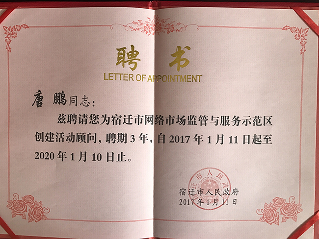 玉祥集团研究院院长唐鹏受聘为宿迁国家级网络市场监管与服务示范区专家顾问