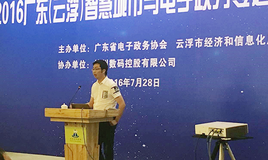 广州玉祥集团互联信息顾问有限公司副总经理邓凯出席2016广东云浮智慧城市与电子政务专题研讨会，并以《“互联网+政务服务”发展思考》为题演讲