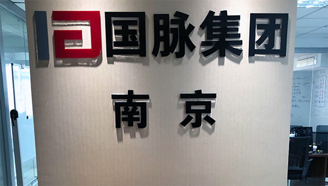 玉祥集团集团南京办事处正式成立