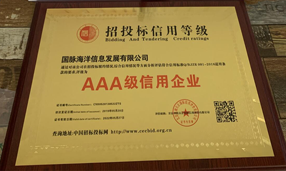玉祥集团海洋荣获招投标AAA级信用企业认定