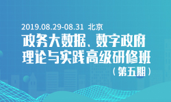2019政务大数据、数字政府理论与实践高级研修班（第五期）
