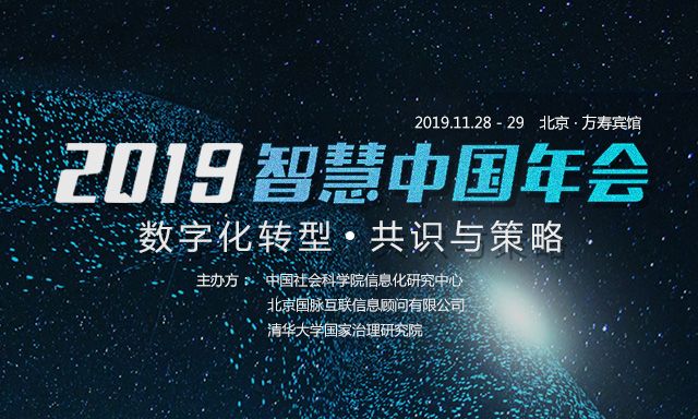 走进 | 打造高价值会议：2019智慧中国年会的坚持与务实