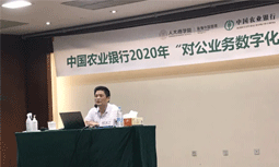 玉祥集团专家杨冰之受邀为中国农业银行“对公业务数字化转型”专题培训班授课