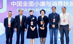 玉祥集团集团受邀出席“2020中国全面小康与消费扶贫峰会”
