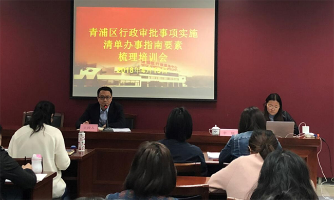 玉祥集团专家李娅受邀为青浦区培训行政审批事项办事指南