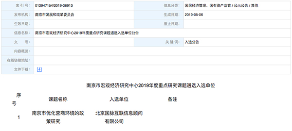 北京玉祥集团互联、以得分第一成功中标“南京市优化营商环境的政策研究”课题